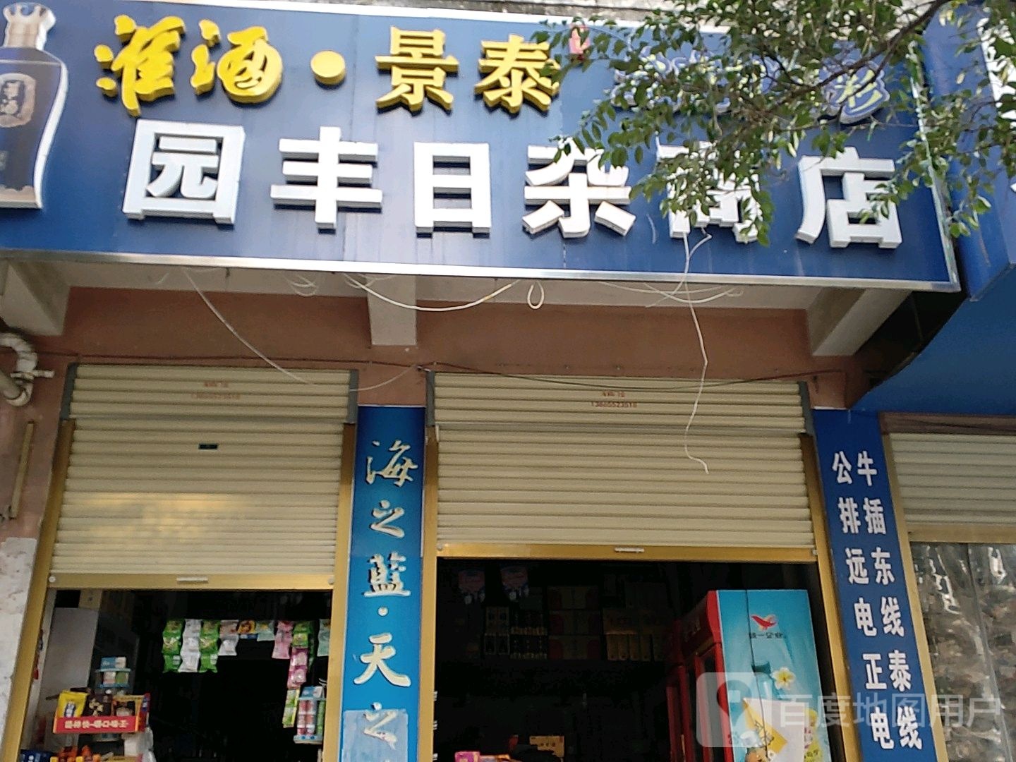 园丰日杂商店