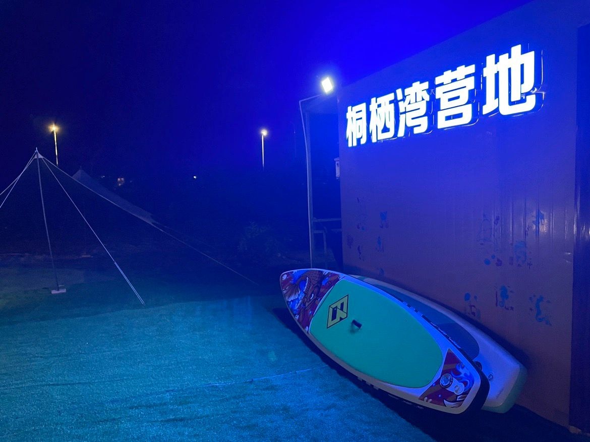 桐栖湾赶海营地