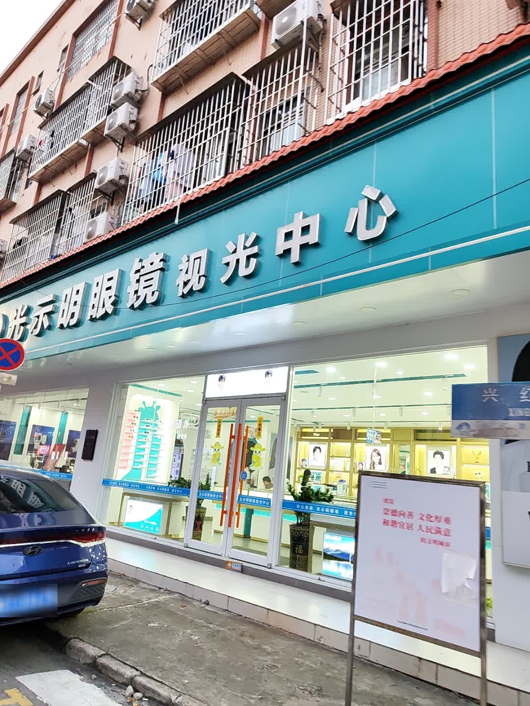 光示明眼镜视光中心(鹏泰购物广场海兴路店)