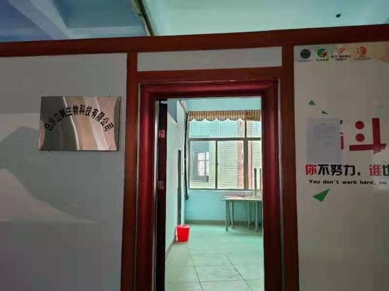 白沙立树生物科技有限公司