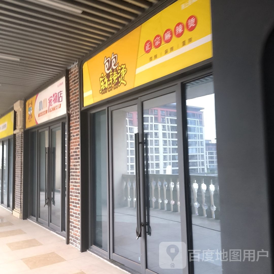 小小宠物店(淮北吾悦广场店)