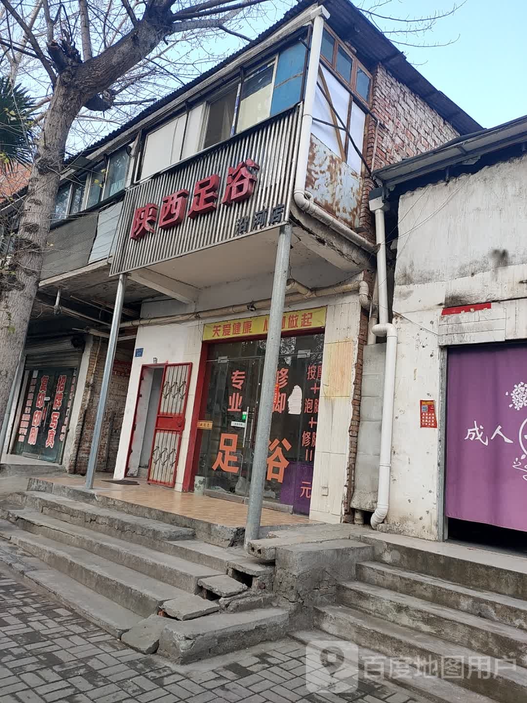 陕西足道(沿河店)