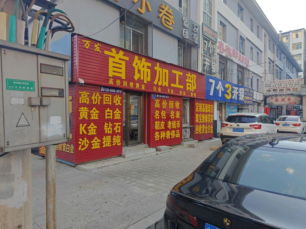万发首饰加工部