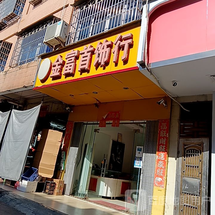 金富首饰行