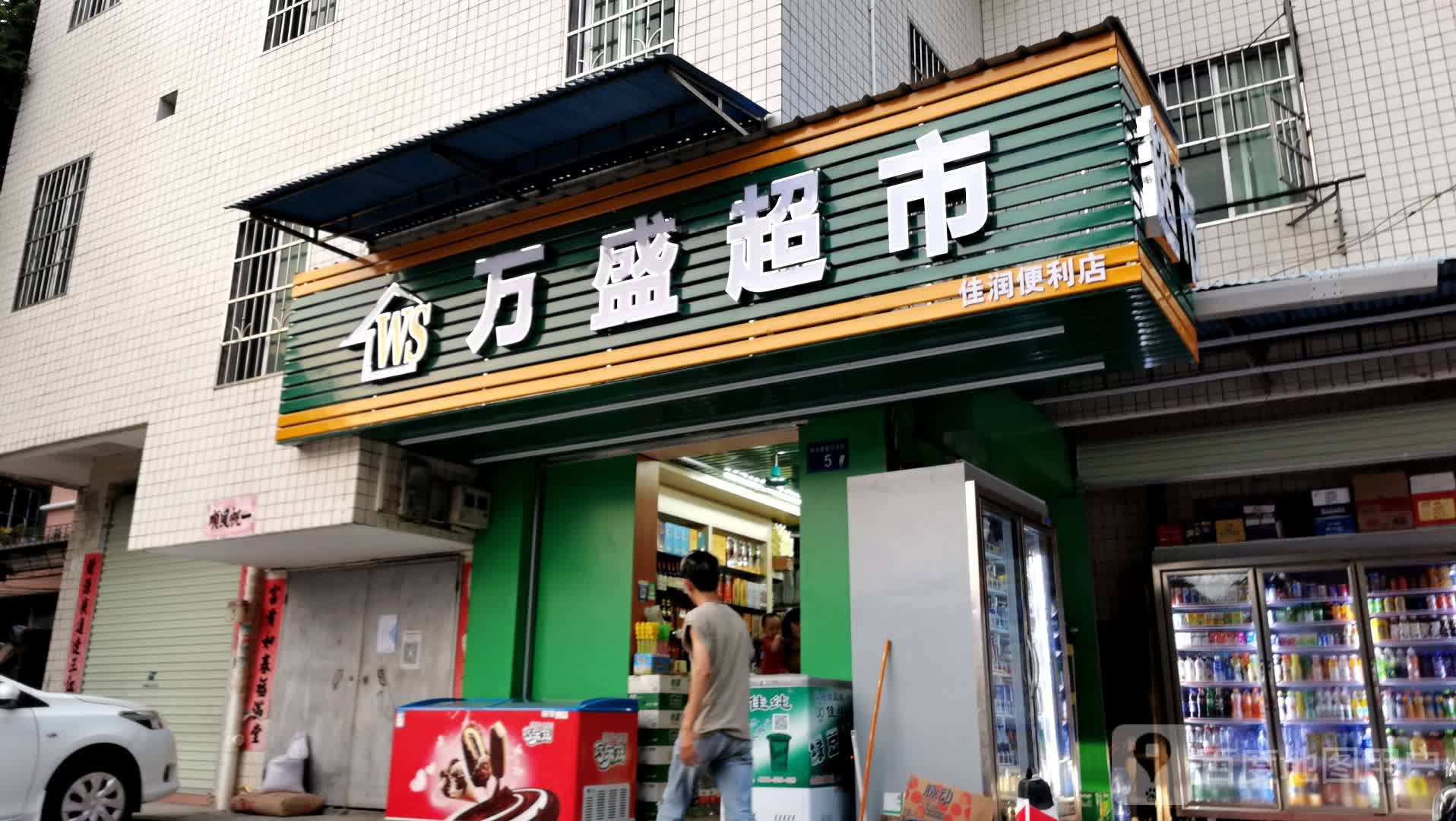 万盛超市(柯木塱新村东街店)