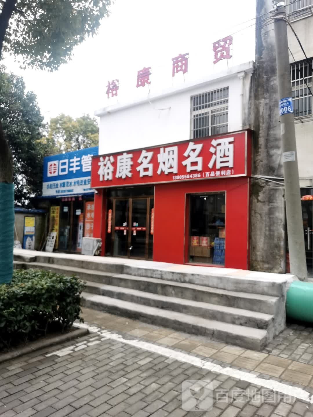 于康商贸
