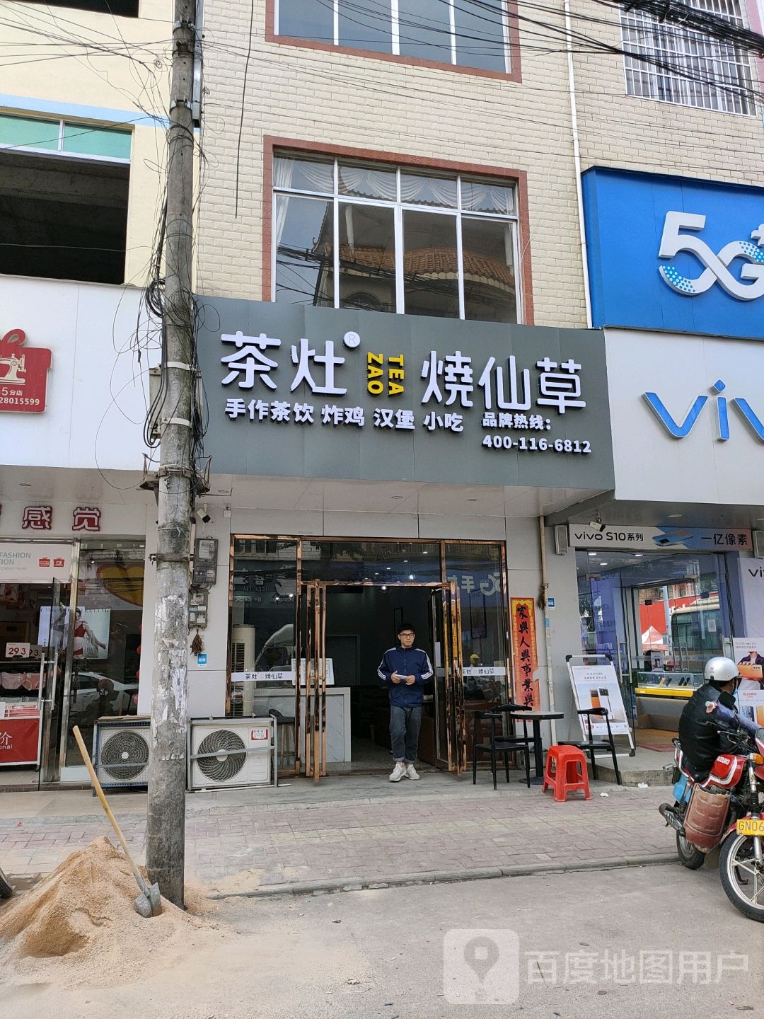 茶灶烧仙草(中兴街店)