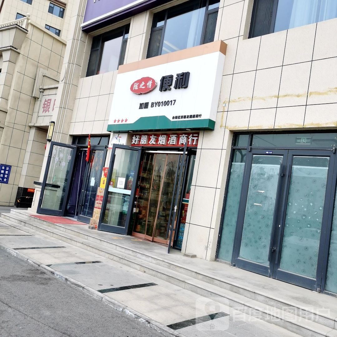 陇之情便利(滨河西路店)