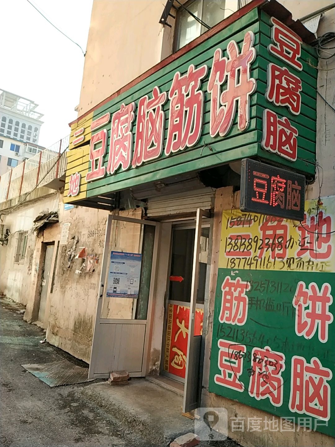 原三国地豆腐脑筋饼