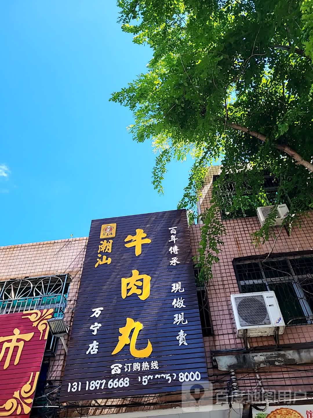 潮汕牛肉丸(文化商业广场文明中路店)
