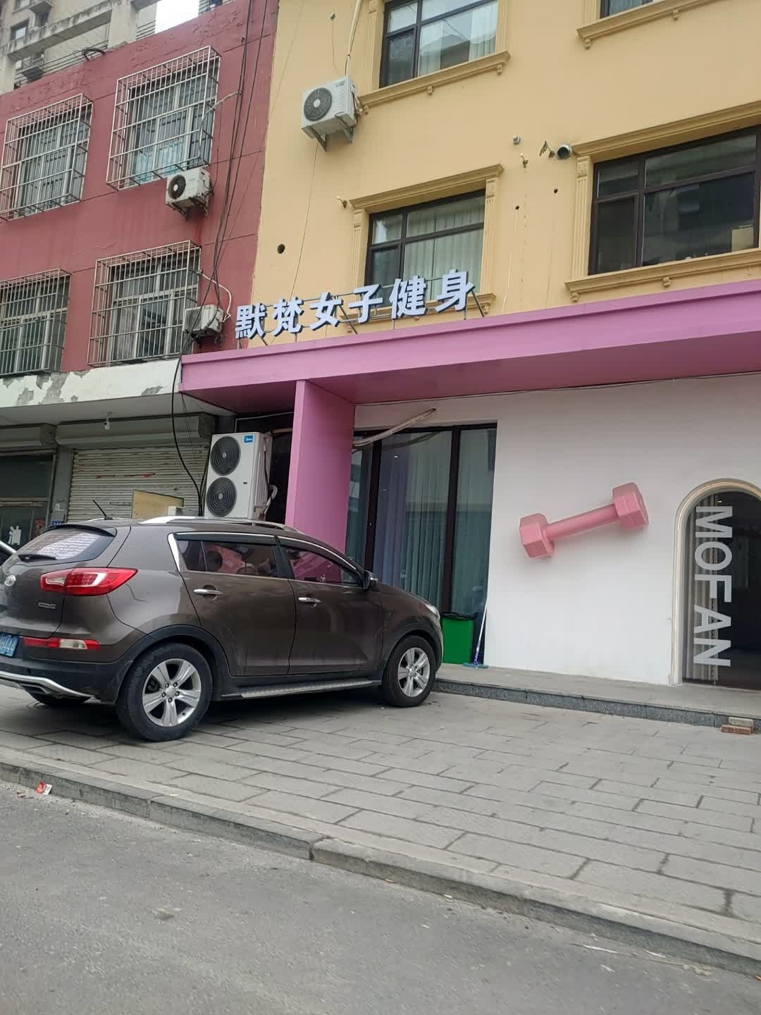 默梵女子健身(香溪美园店)