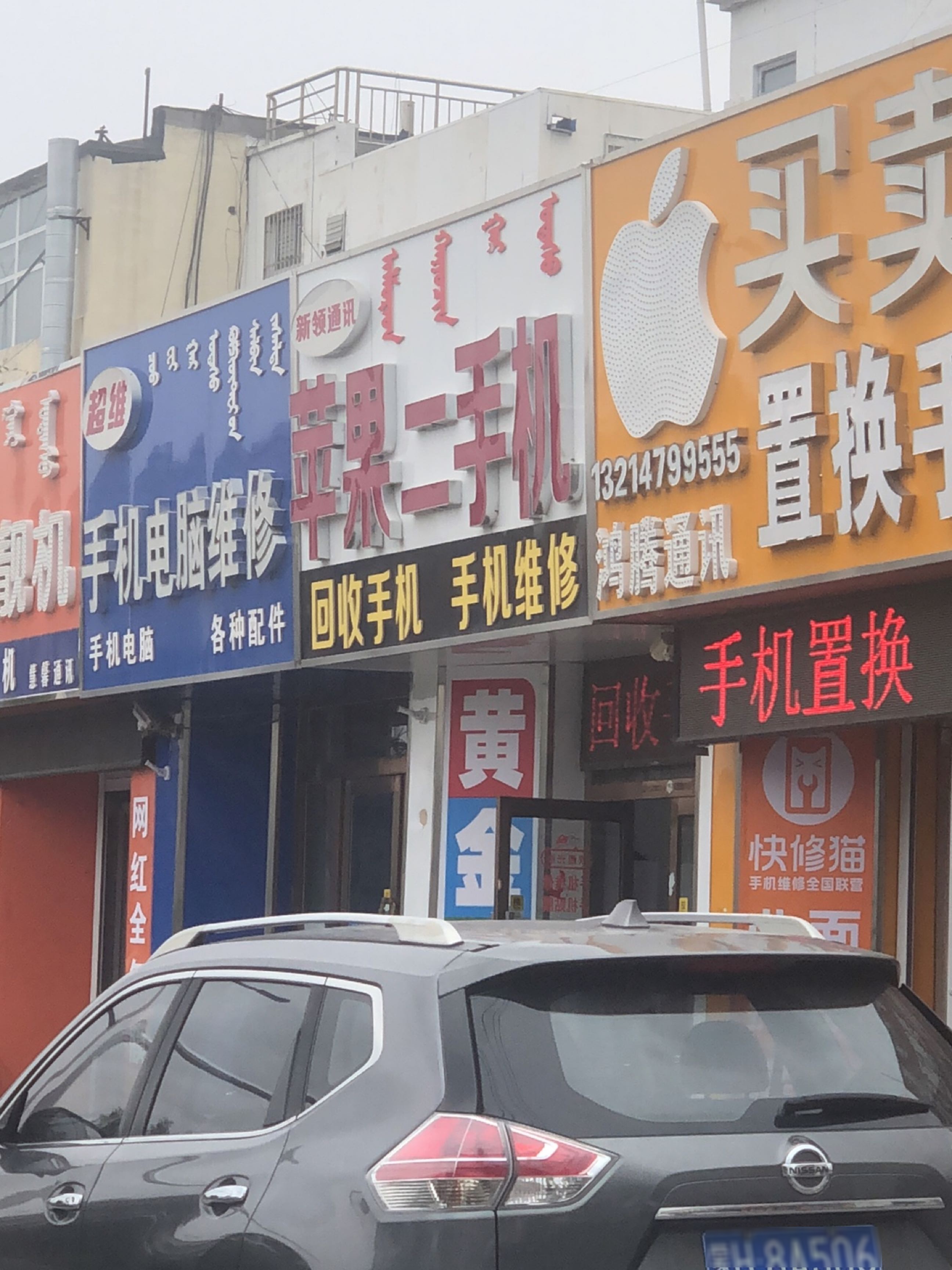 买卖二手机(察哈尔大街店)