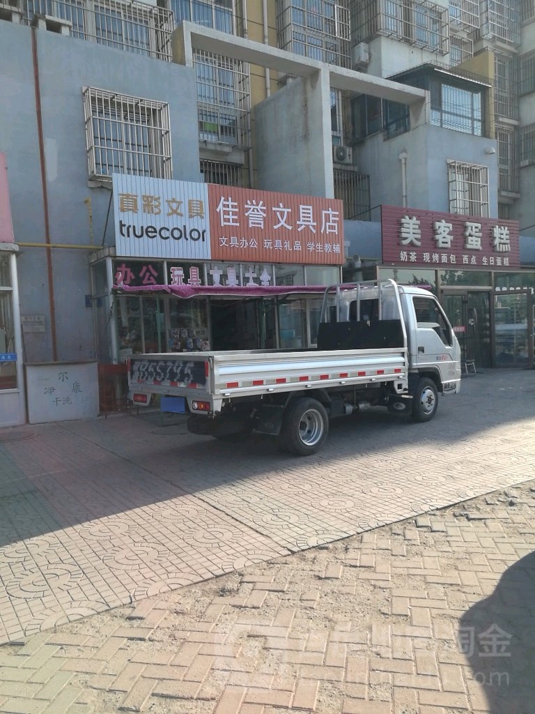 佳誉文具店