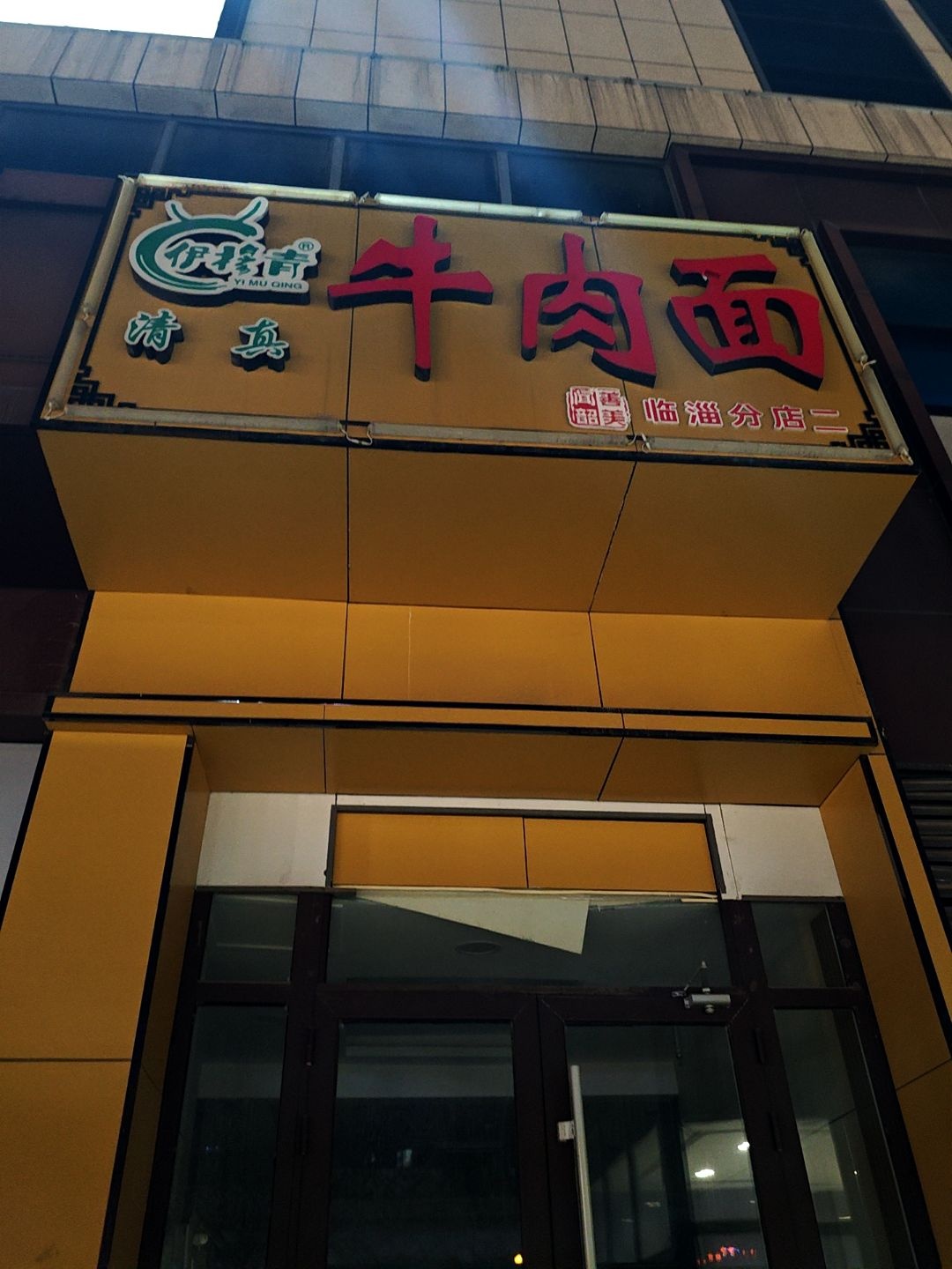 伊穆青清真牛肉面(泰东城店)