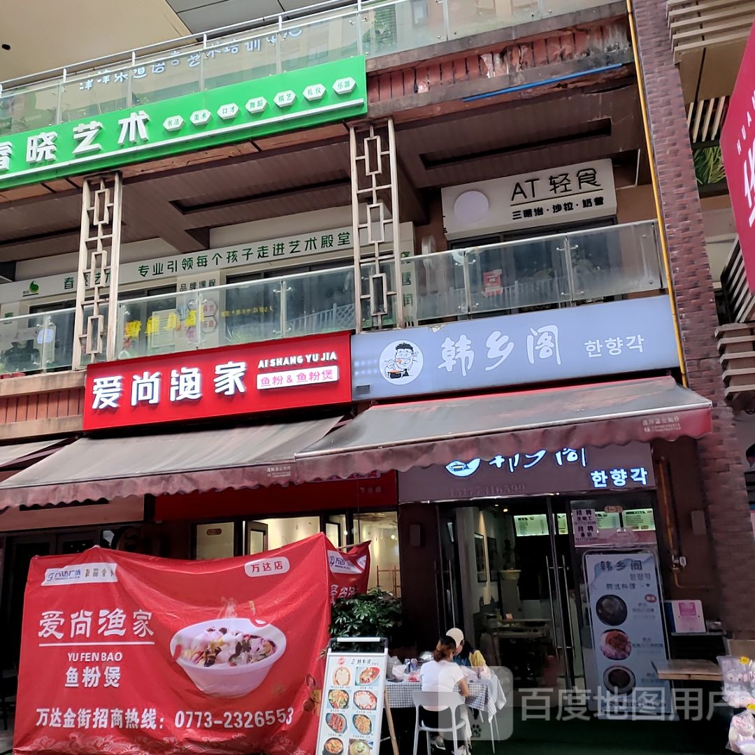 渔家珉尚爱抱(万达百货店)