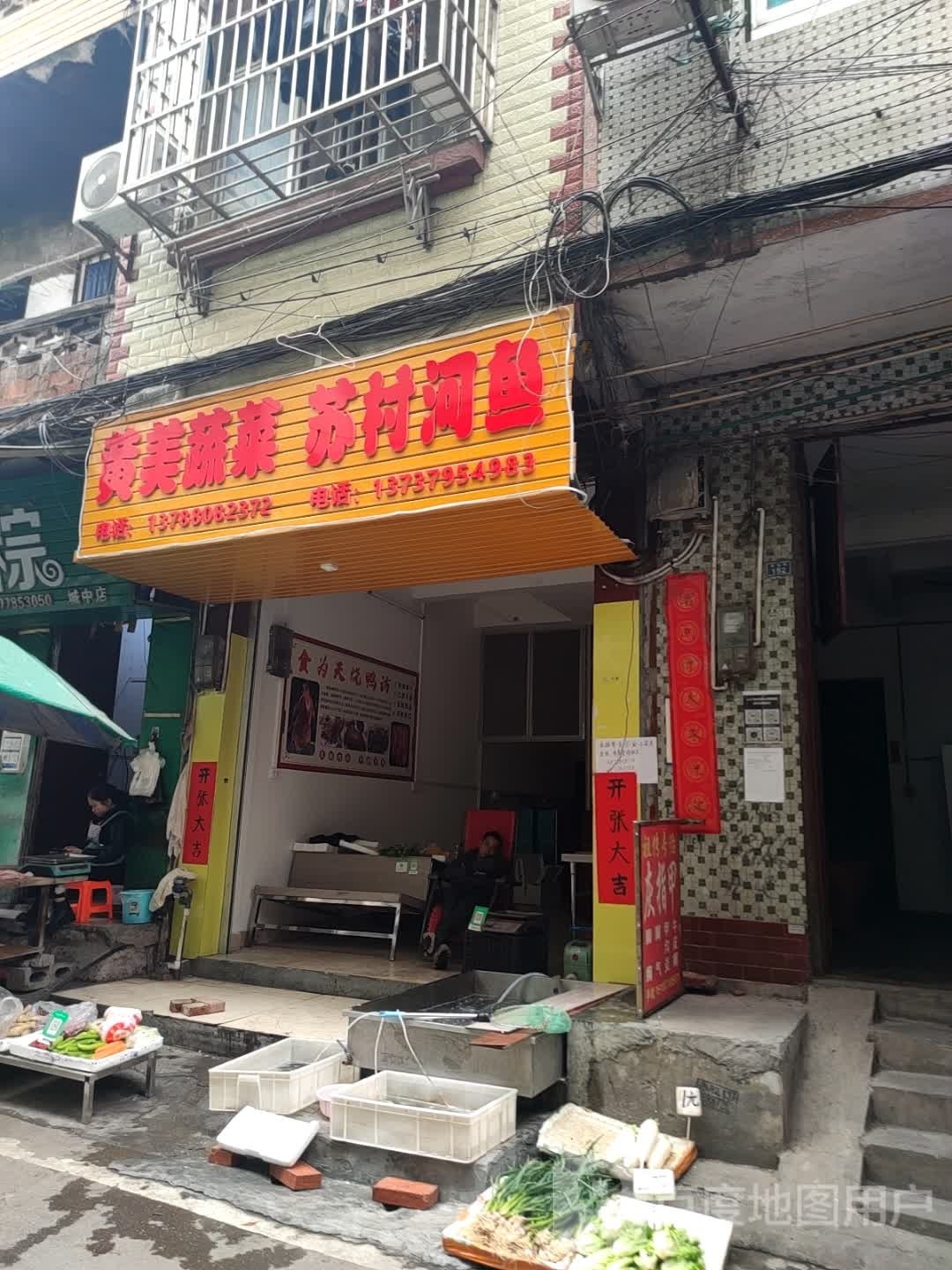 黄美蔬菜苏村河鱼