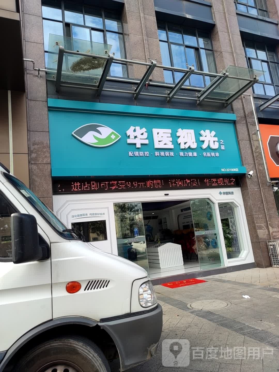 华医视光眼镜店