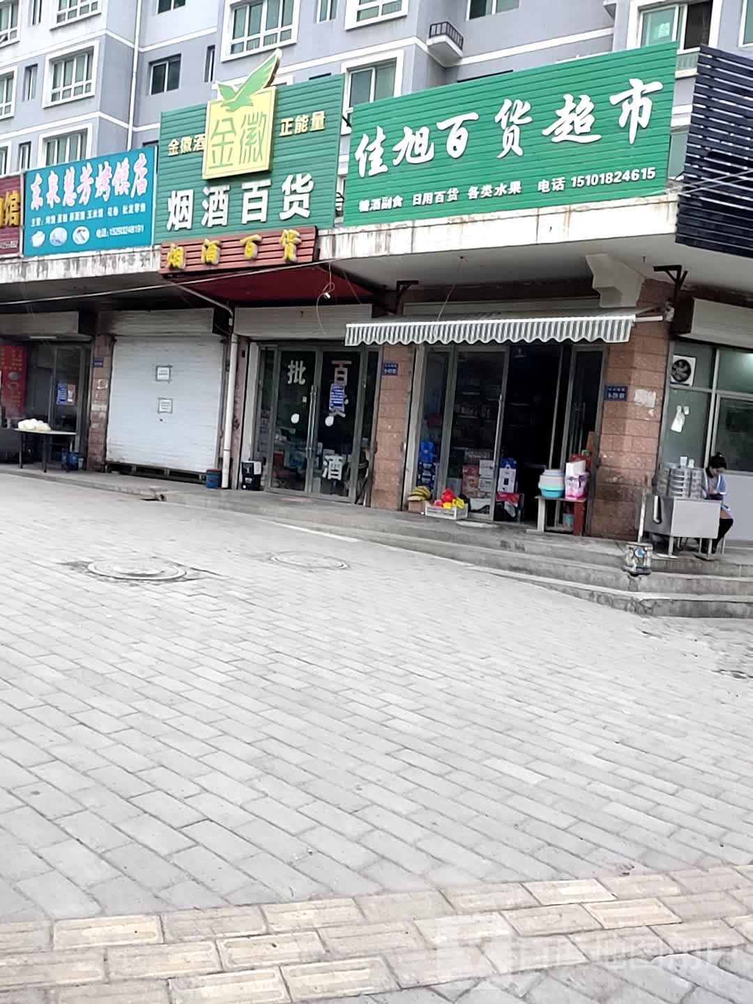 佳旭百货超市