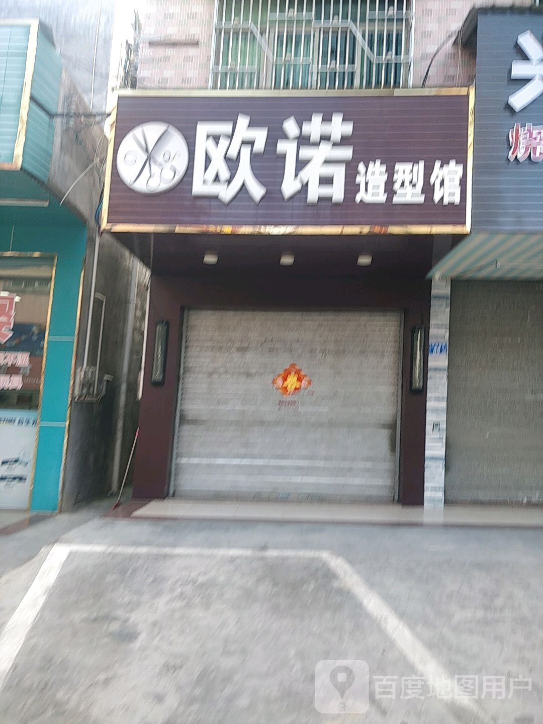 欧诺造型馆