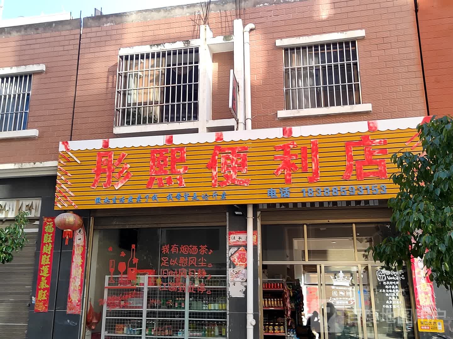 彤熙便利店