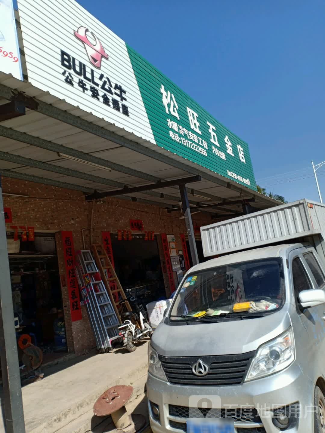 松旺五金店
