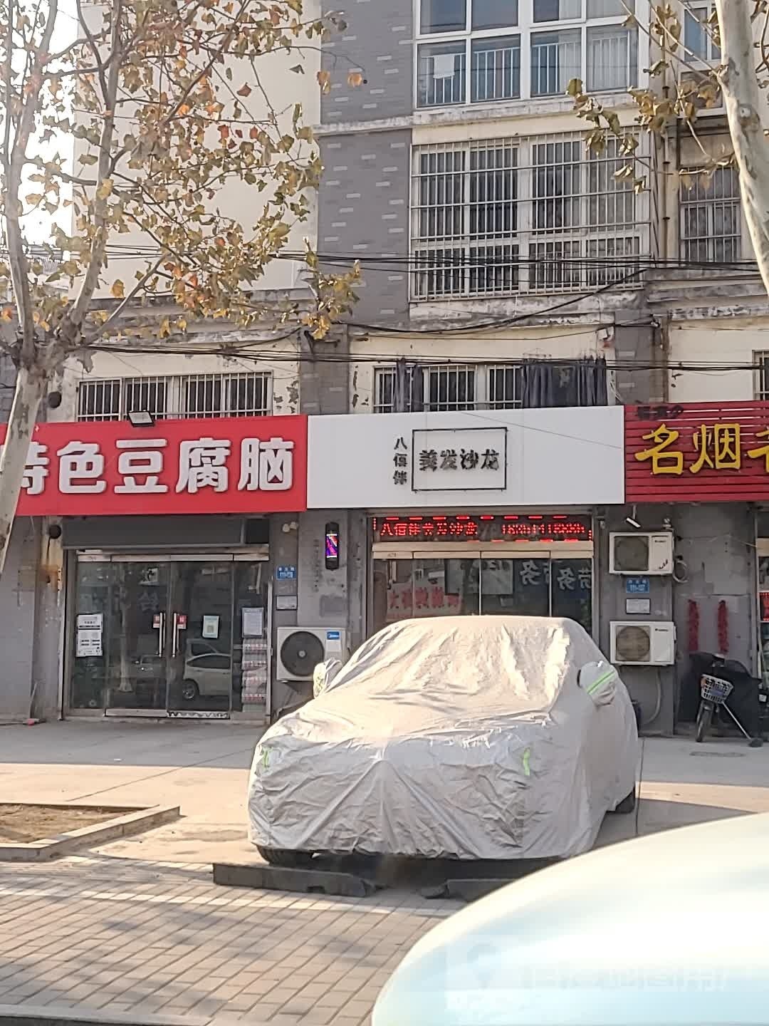 八佰伴美发店沙