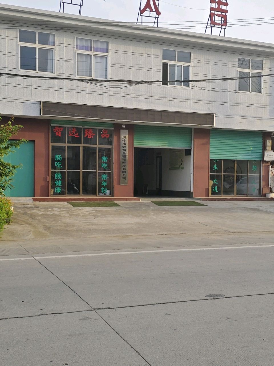 汉中市软黄金粗粮开发有限公司