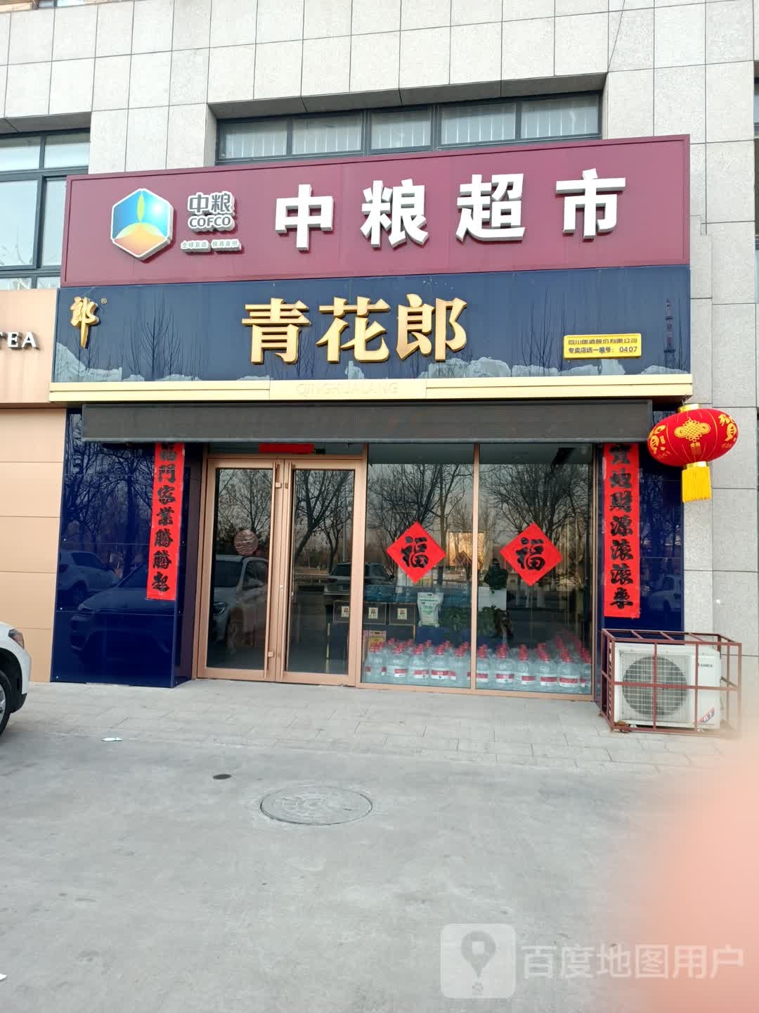 中良超市(津苑南路店)