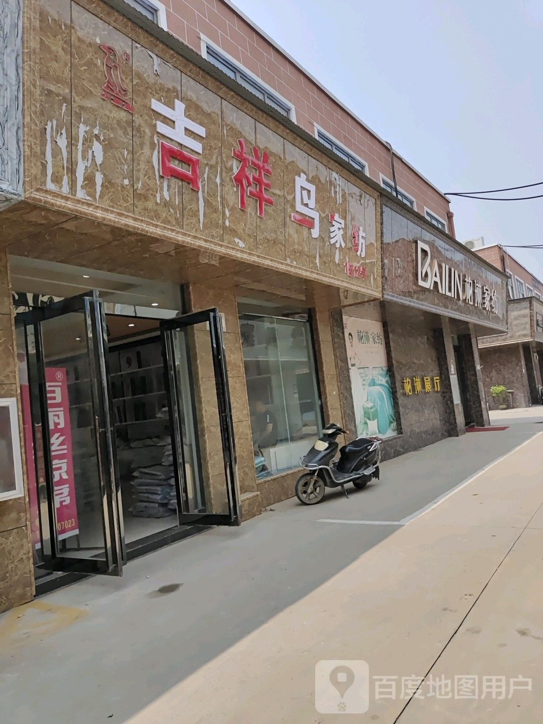 柏琳家纺(丰业街店)