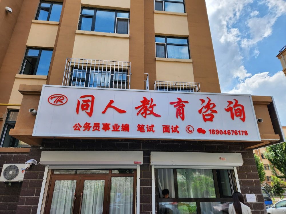 同人教育培训