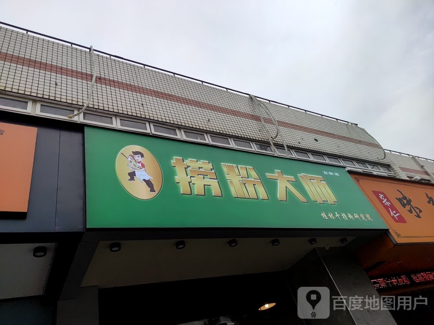 匆意捞粉师大(高新店)