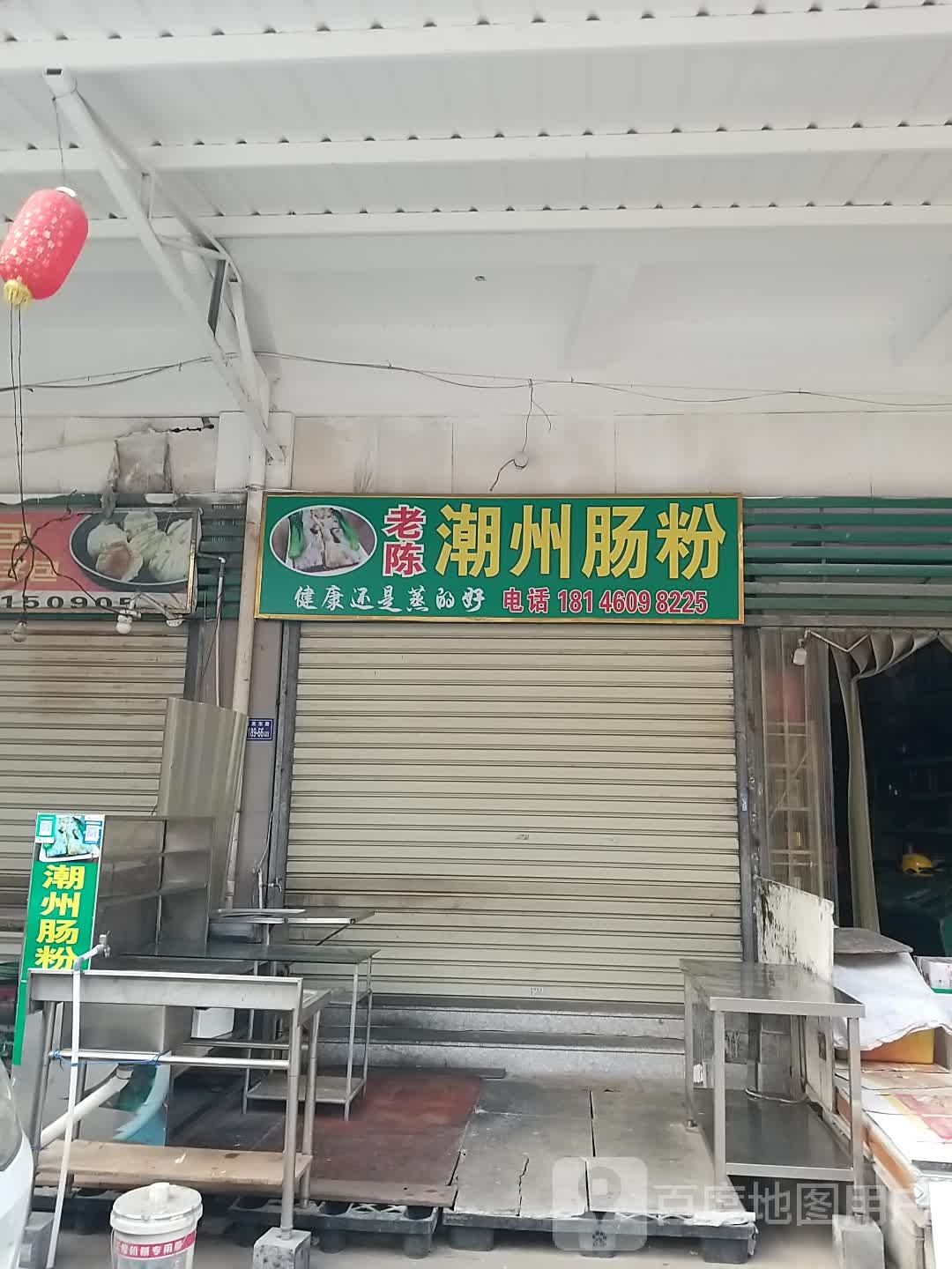 老陈嘲州肠粉