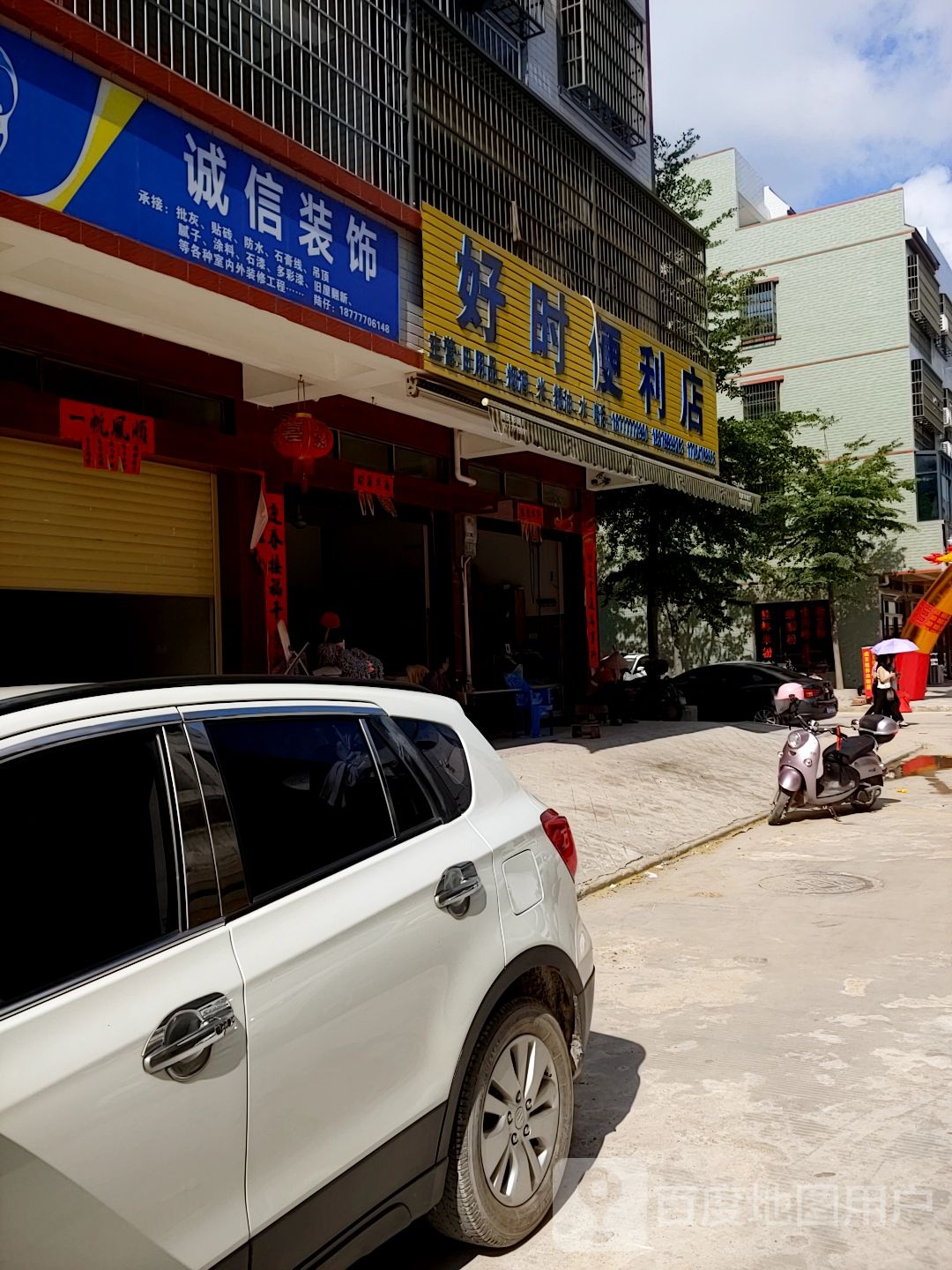 好时便利店