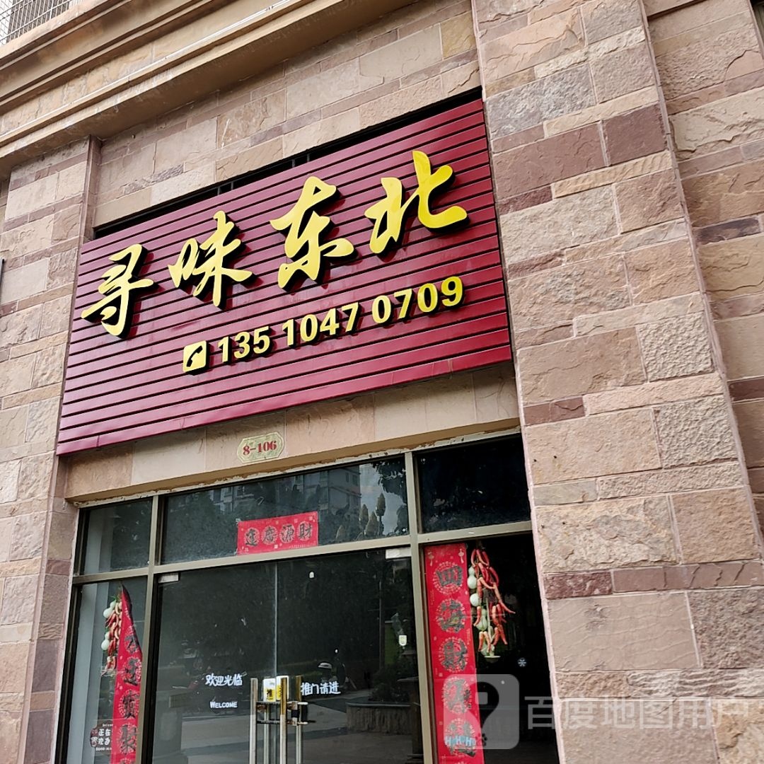 询味东北(宝龙广场荣灿店)