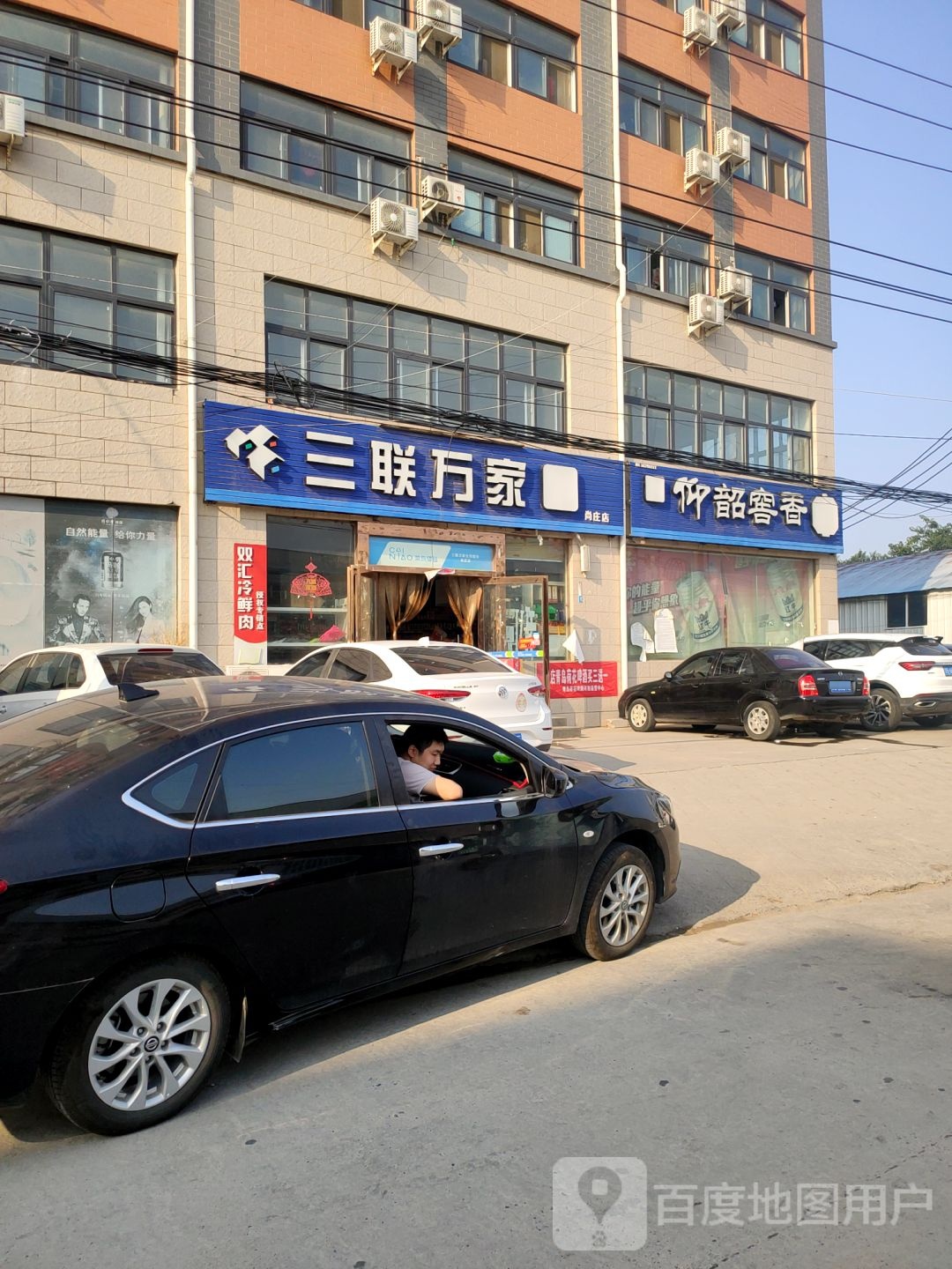 中牟县三联万家生活超市(尚庄店)