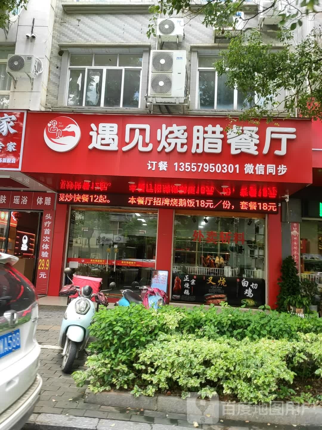 遇见烧腊餐厅(利凯城店)