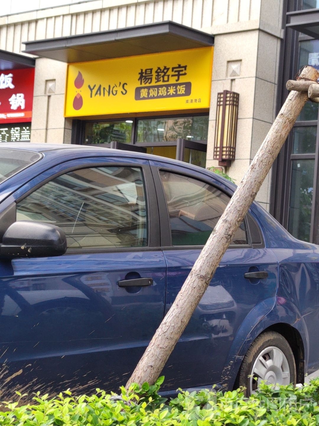 瘪杨宇鞔缰铭黄焖鸡米饭(西清路店)