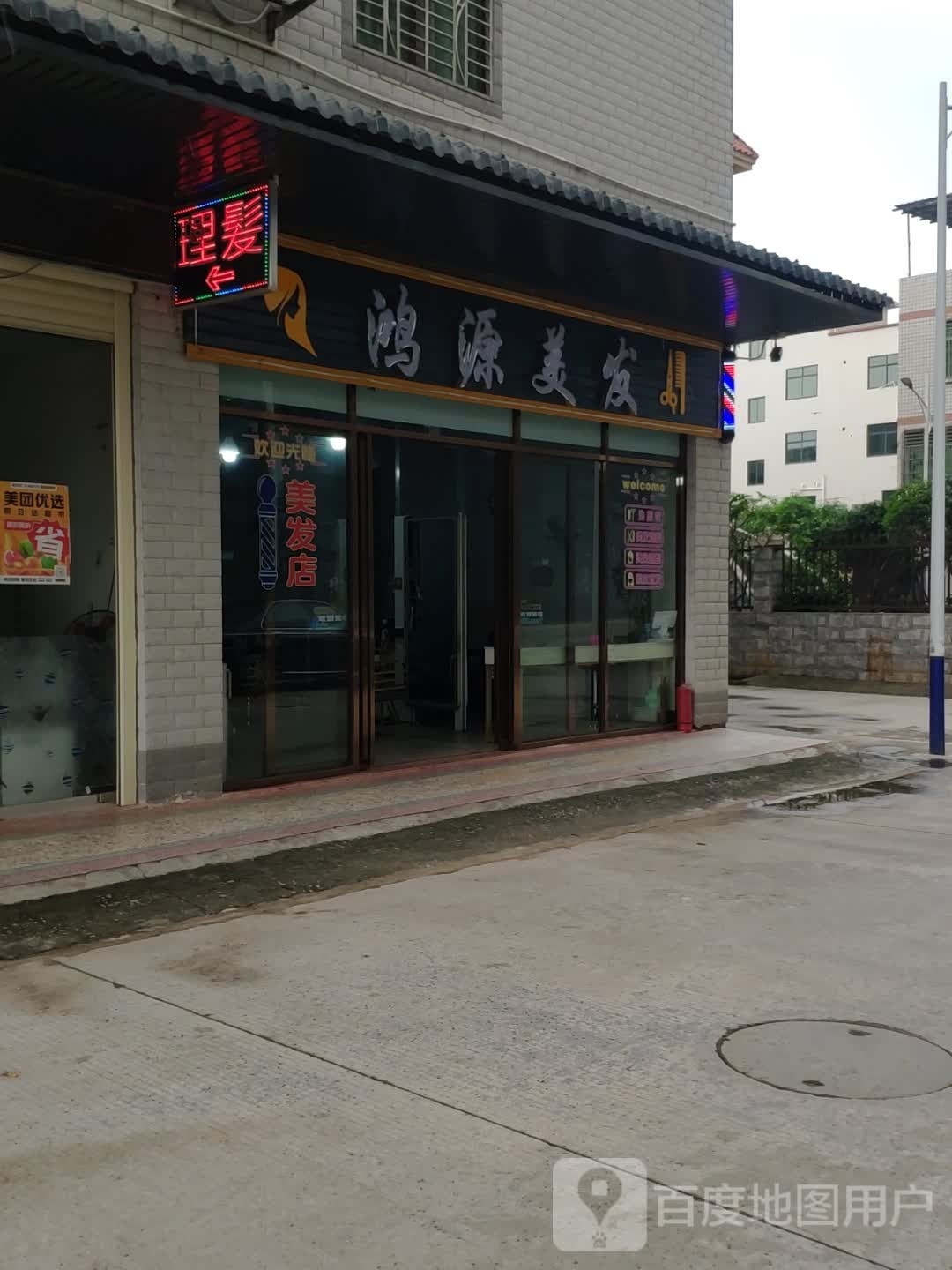 鸿源美发