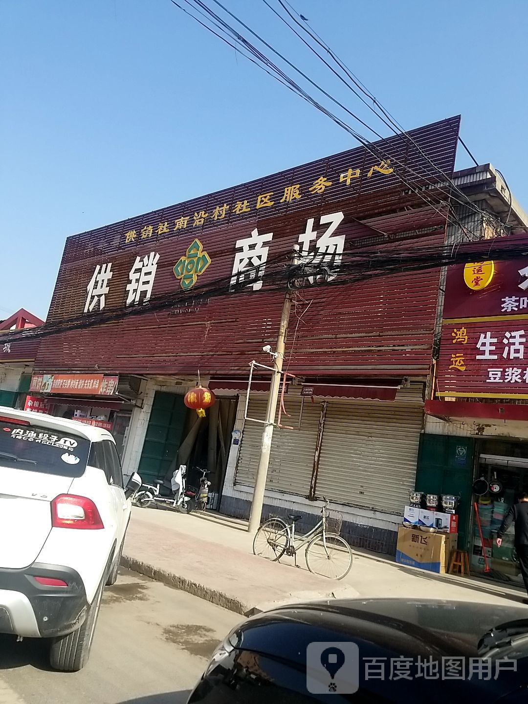 供销商场