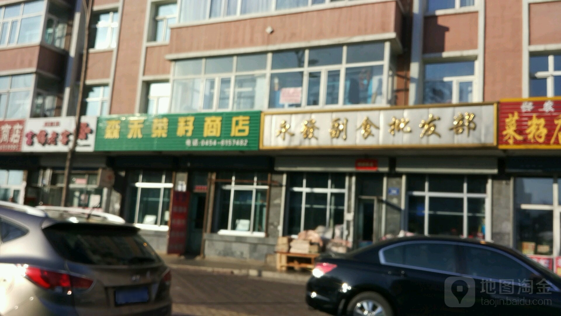 永发副食批发部
