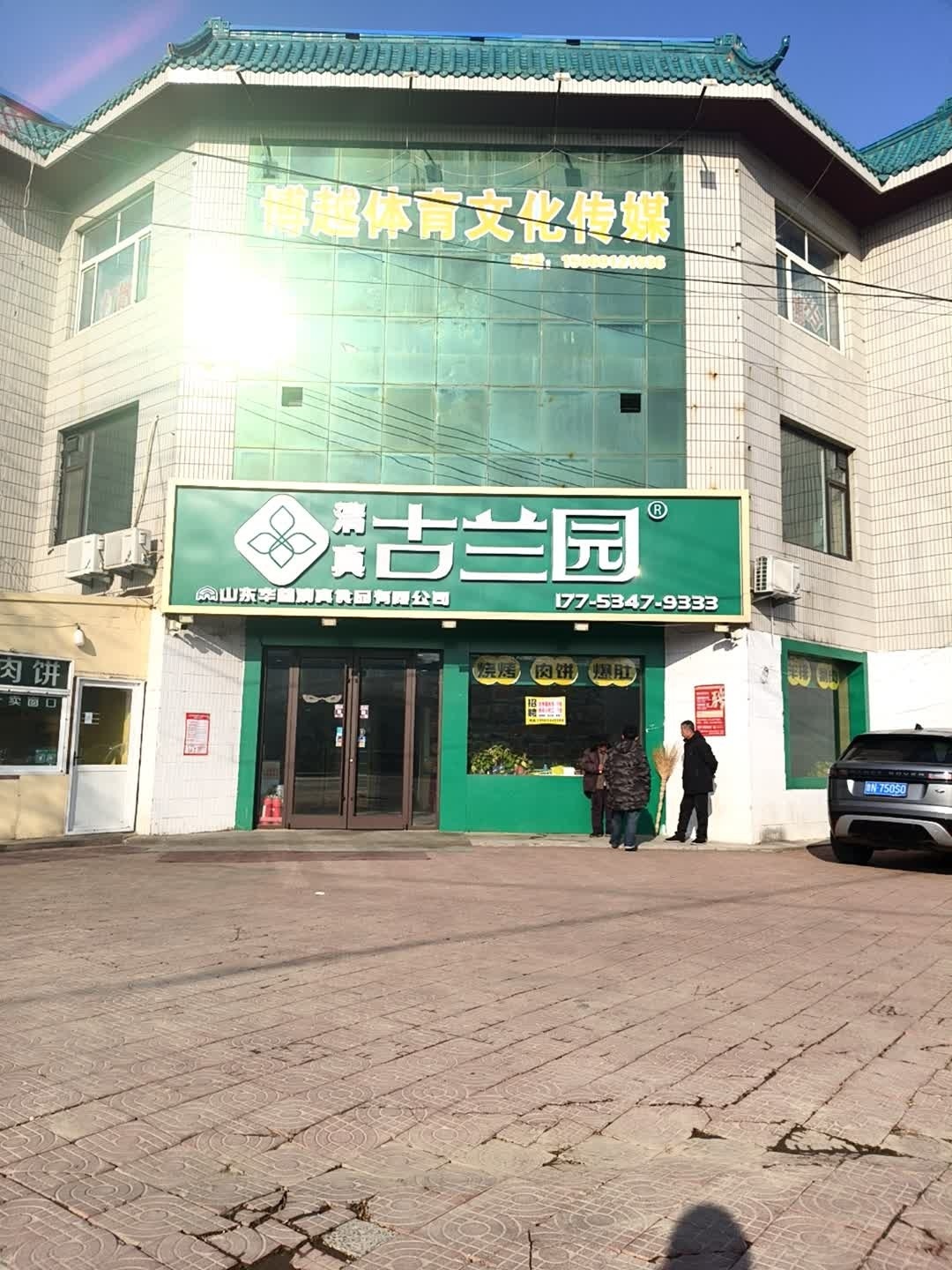 古兰园烧烤(清真)