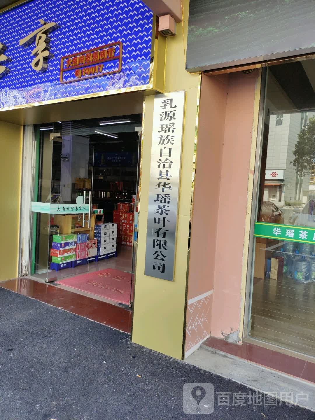 华瑶茶庄