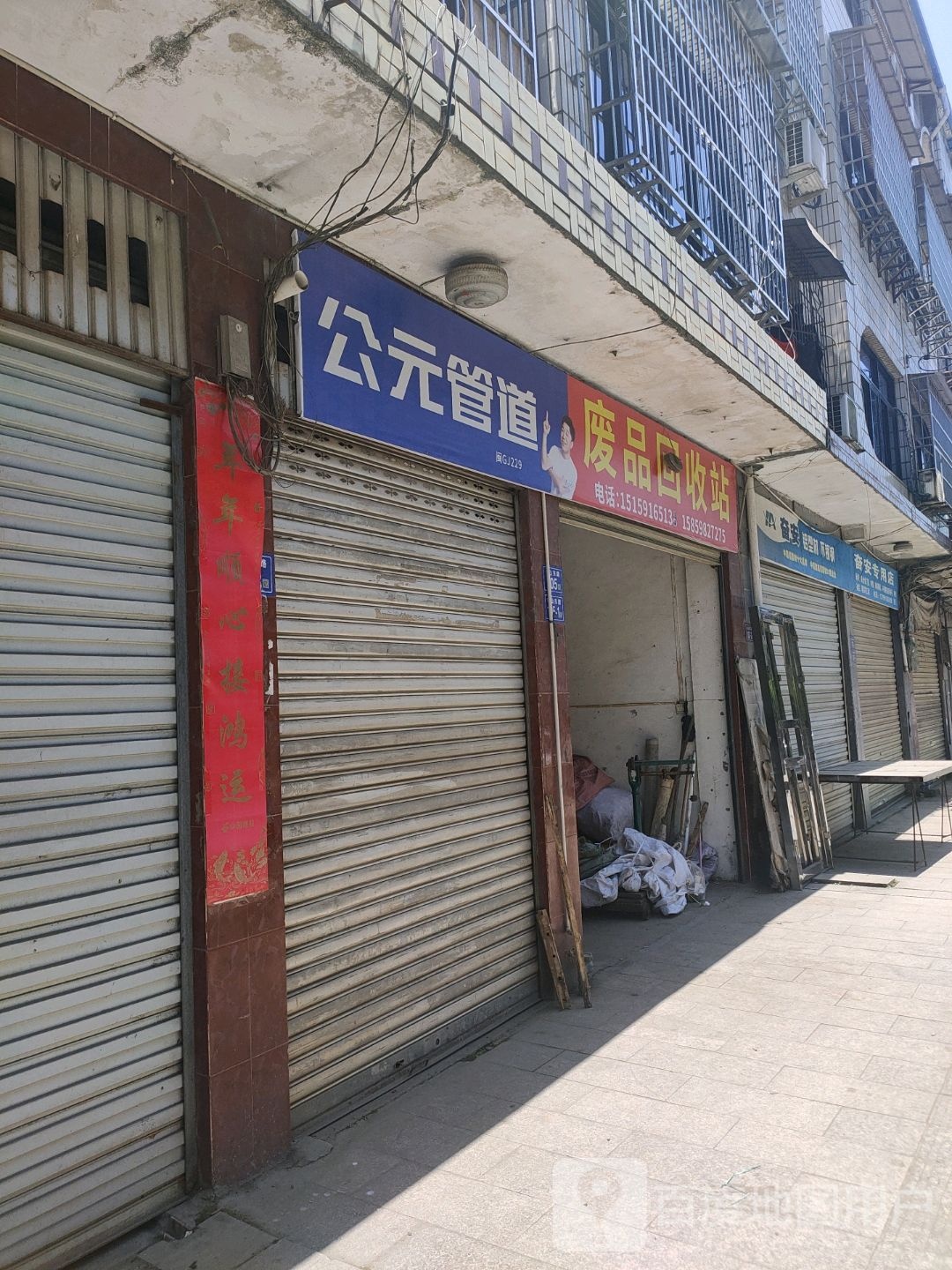 废品回收