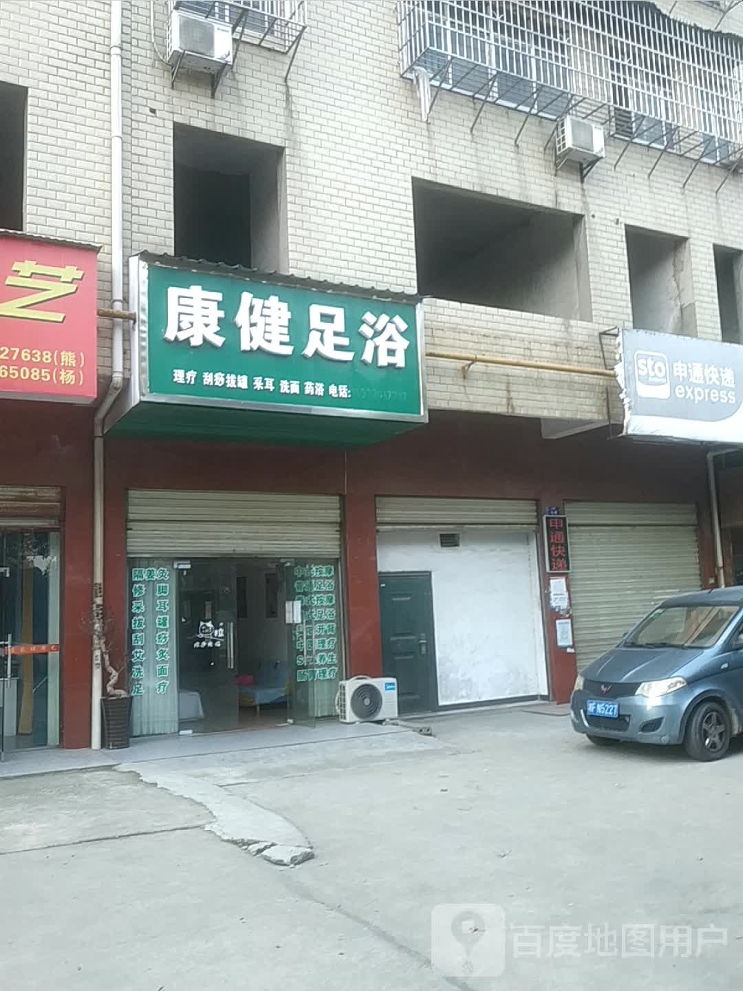 康健足浴(奇西路店)