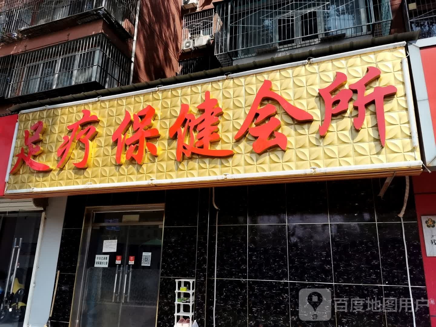 足疗保健会所