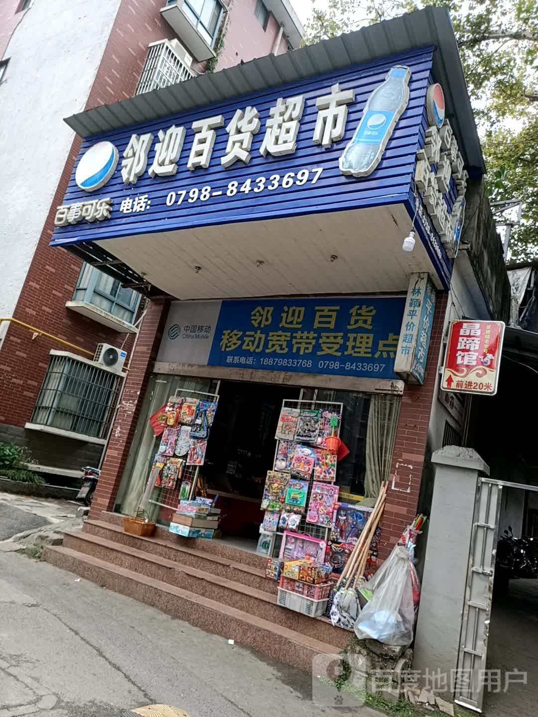 邻迎百度超市