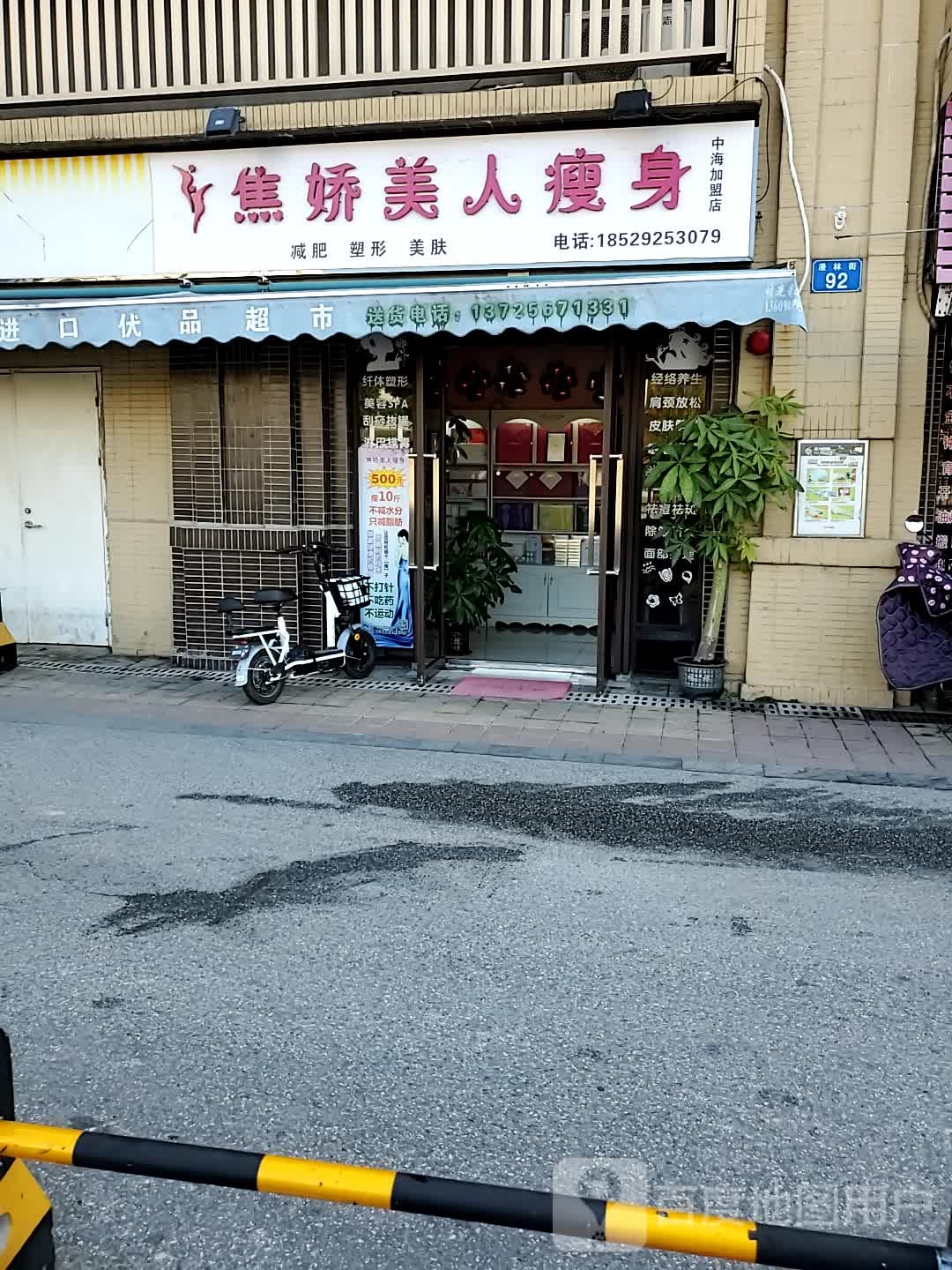 娇妍美人瘦身(中海加盟店)