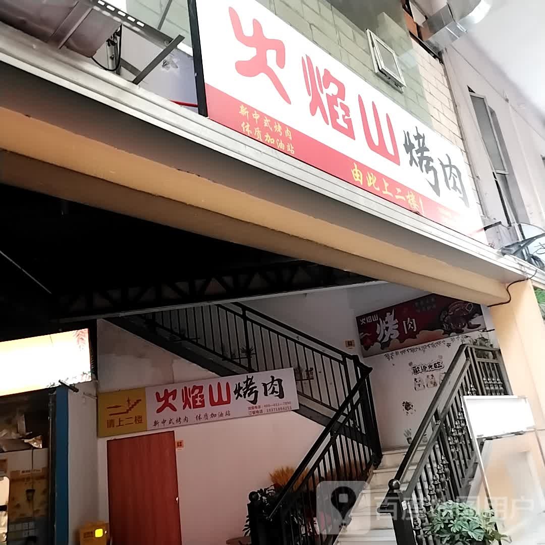 火焰山靠肉