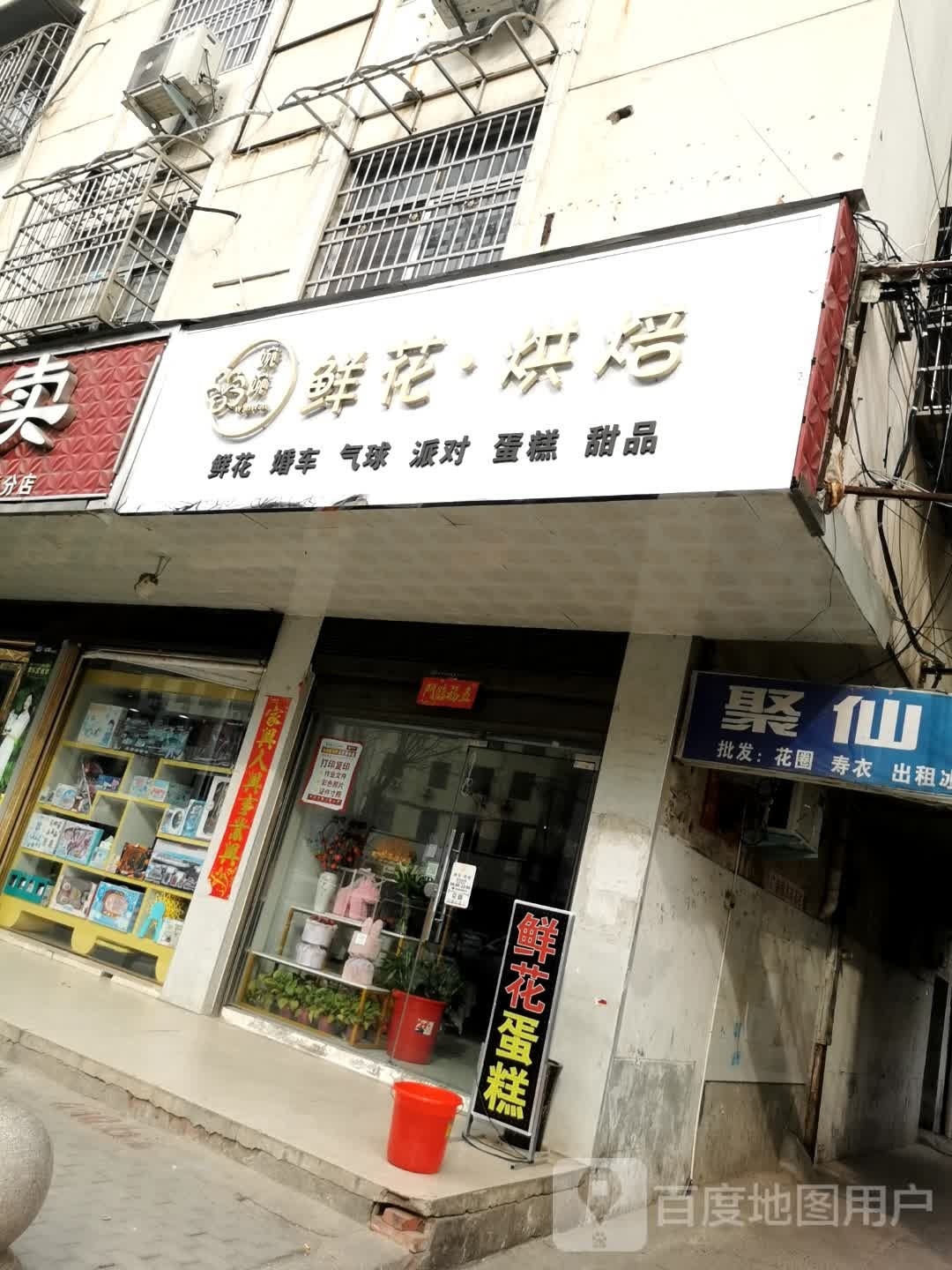 婉婉鲜花烘焙