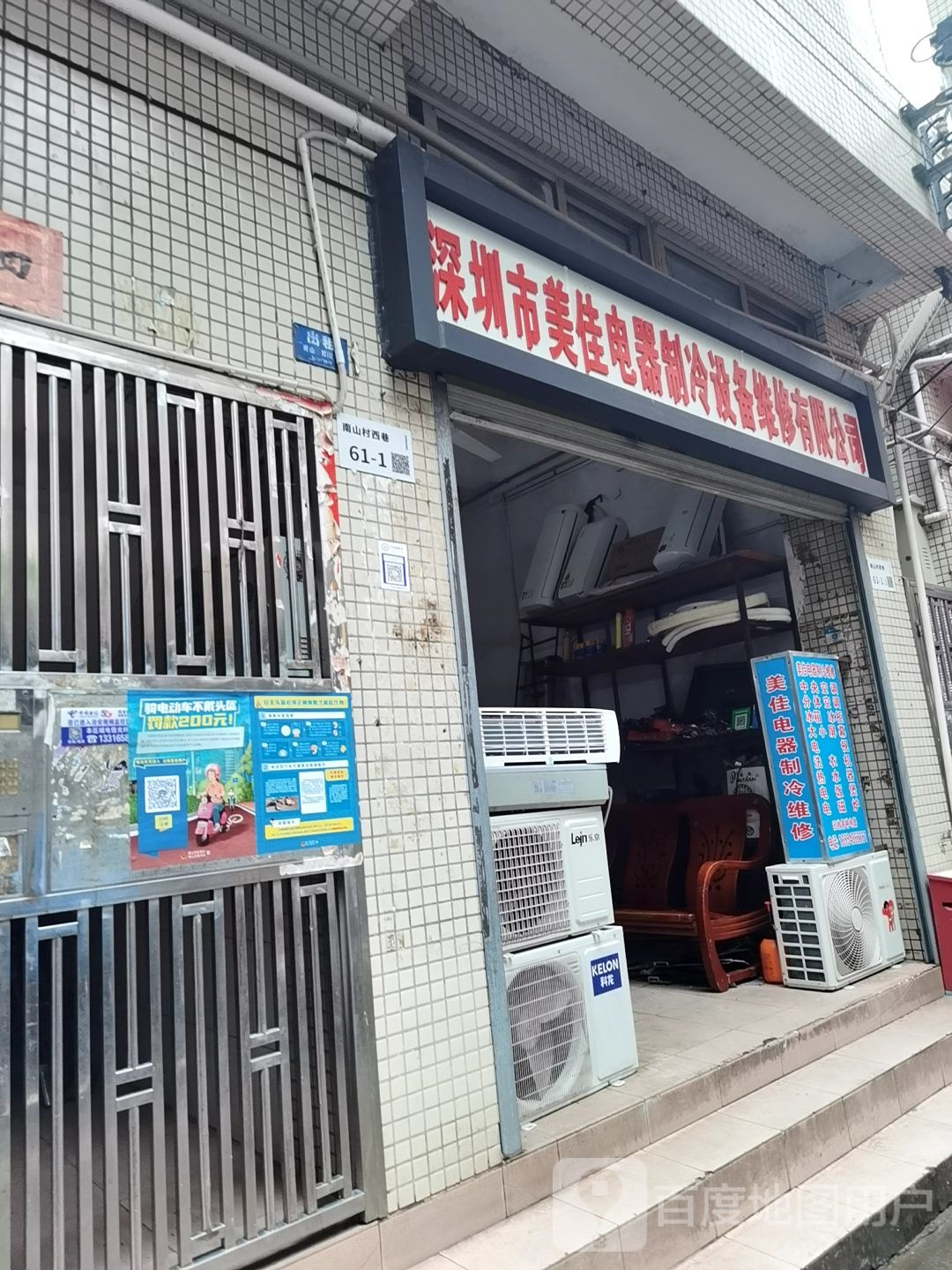深圳市美佳电器制冷设备维修有限公司